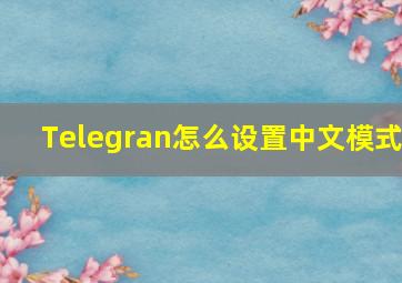 Telegran怎么设置中文模式