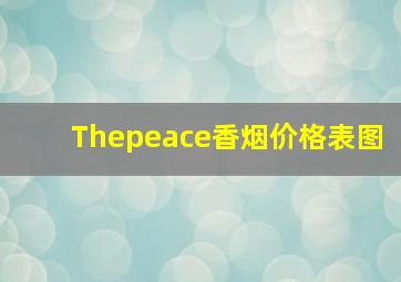 Thepeace香烟价格表图