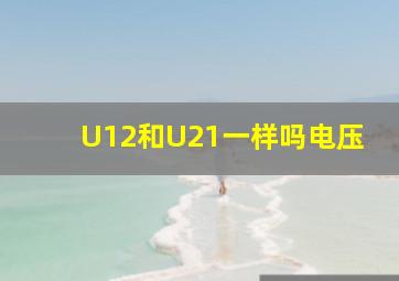 U12和U21一样吗电压