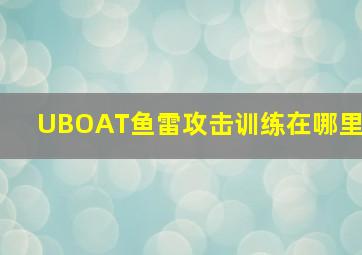 UBOAT鱼雷攻击训练在哪里