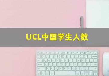 UCL中国学生人数