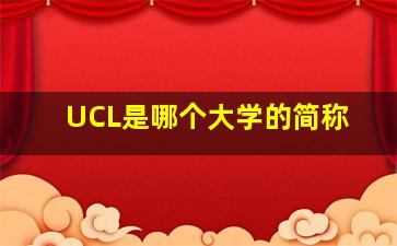 UCL是哪个大学的简称