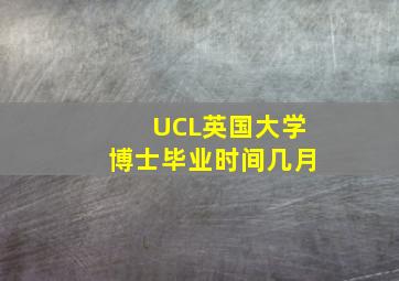 UCL英国大学博士毕业时间几月