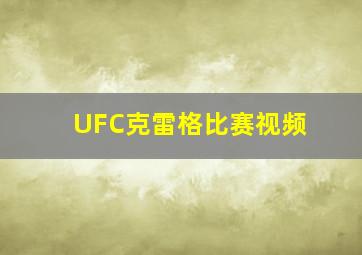 UFC克雷格比赛视频