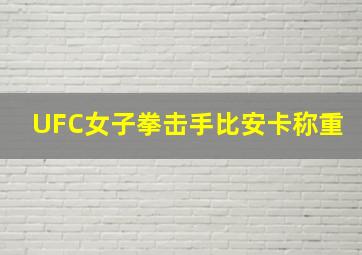 UFC女子拳击手比安卡称重