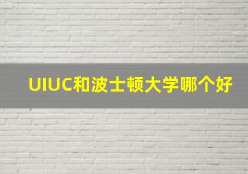 UIUC和波士顿大学哪个好