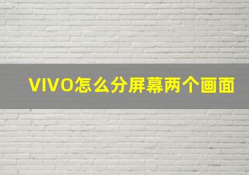 VIVO怎么分屏幕两个画面