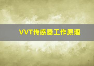 VVT传感器工作原理