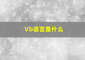 Vb语言是什么