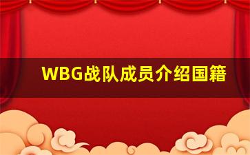 WBG战队成员介绍国籍