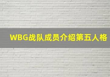 WBG战队成员介绍第五人格