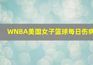 WNBA美国女子篮球每日伤病