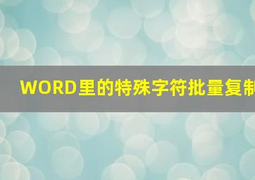 WORD里的特殊字符批量复制