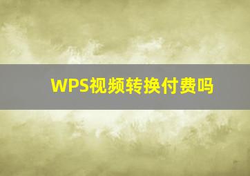 WPS视频转换付费吗