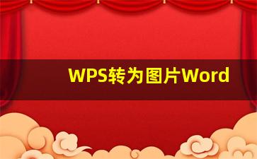 WPS转为图片Word