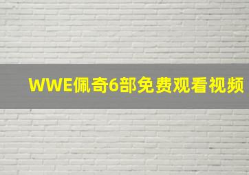 WWE佩奇6部免费观看视频