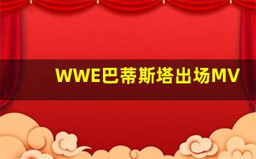 WWE巴蒂斯塔出场MV