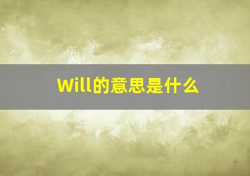 Will的意思是什么