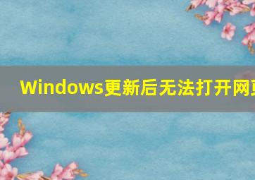 Windows更新后无法打开网页