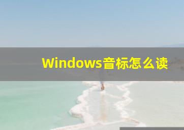 Windows音标怎么读