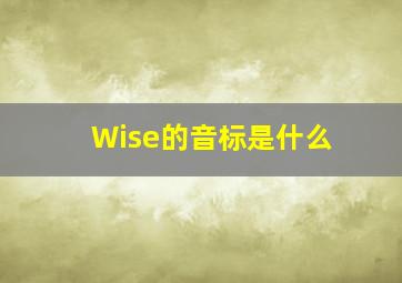 Wise的音标是什么