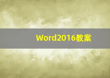 Word2016教案