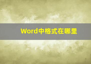 Word中格式在哪里