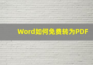 Word如何免费转为PDF