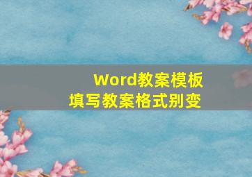 Word教案模板填写教案格式别变