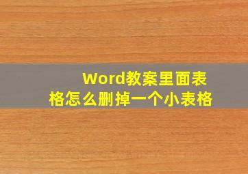 Word教案里面表格怎么删掉一个小表格