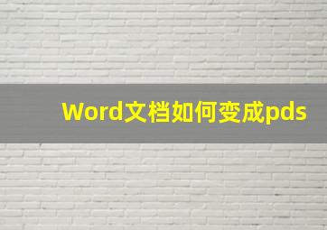 Word文档如何变成pds