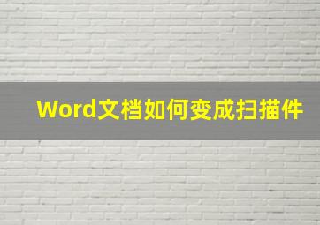 Word文档如何变成扫描件