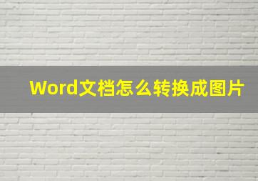 Word文档怎么转换成图片