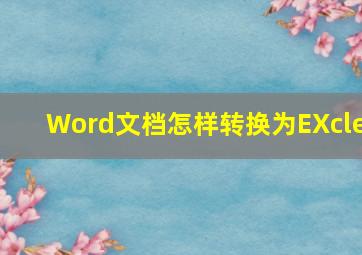 Word文档怎样转换为EXcle