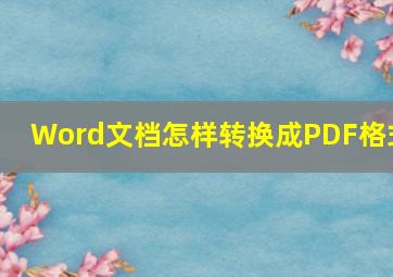 Word文档怎样转换成PDF格式