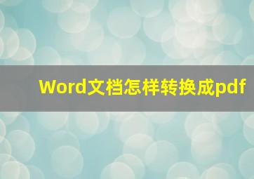 Word文档怎样转换成pdf