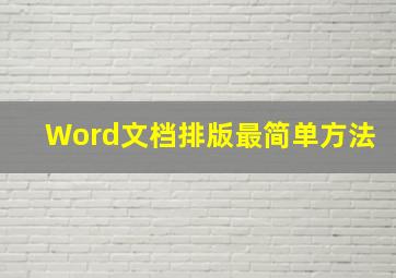 Word文档排版最简单方法