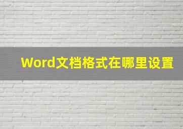 Word文档格式在哪里设置