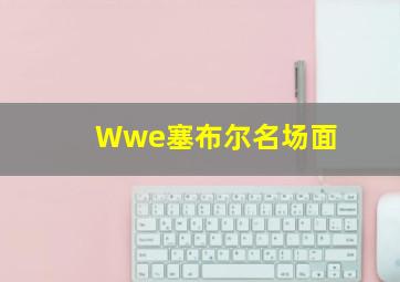 Wwe塞布尔名场面