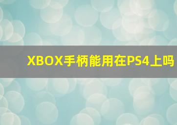 XBOX手柄能用在PS4上吗