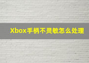 Xbox手柄不灵敏怎么处理