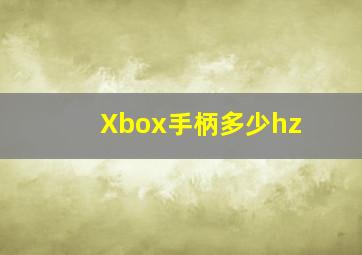 Xbox手柄多少hz