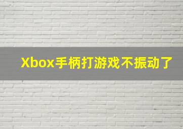 Xbox手柄打游戏不振动了