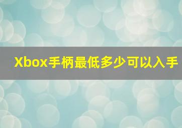 Xbox手柄最低多少可以入手