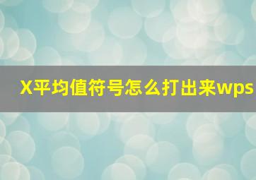 X平均值符号怎么打出来wps