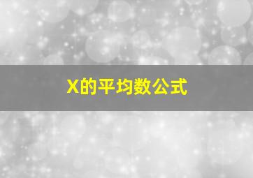 X的平均数公式