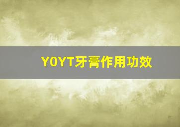 Y0YT牙膏作用功效