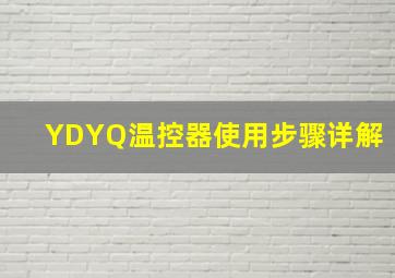 YDYQ温控器使用步骤详解