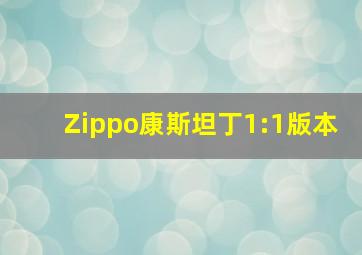 Zippo康斯坦丁1:1版本