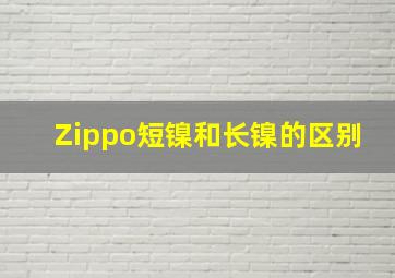 Zippo短镍和长镍的区别